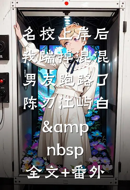 蚀爱成怅，你不配回头无错版