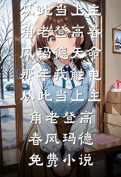 白眼狼赶我出宗门后，她们急哭了无删减版