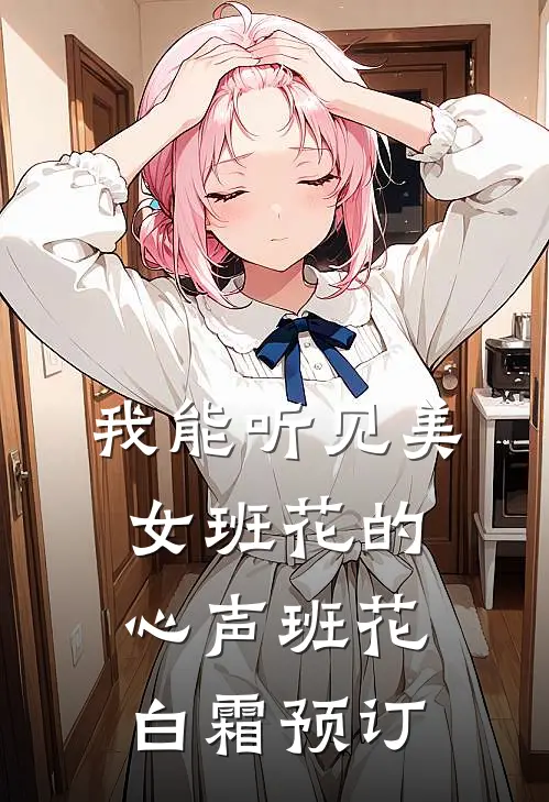 斯人若明月千里畅读