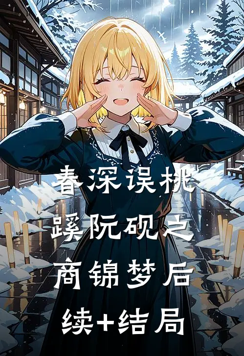 真千金没了半条命后，长公主杀疯了好书