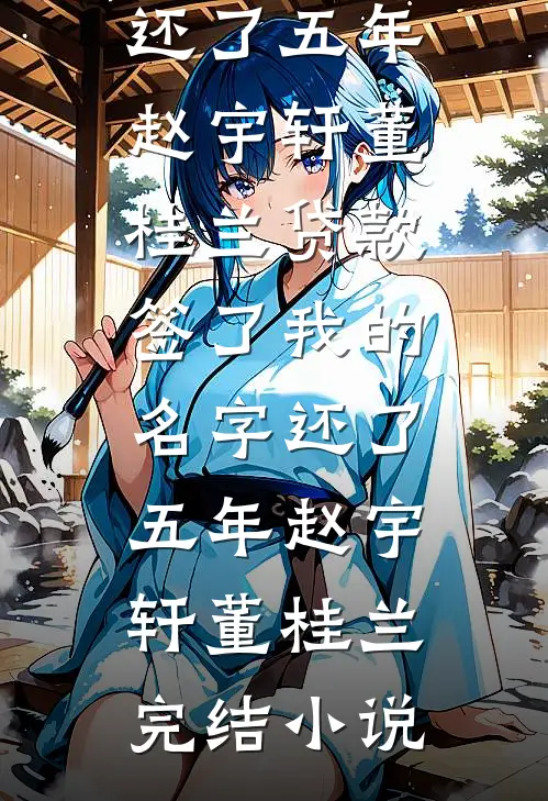 老婆给健身教练买房，我送她离婚大礼包