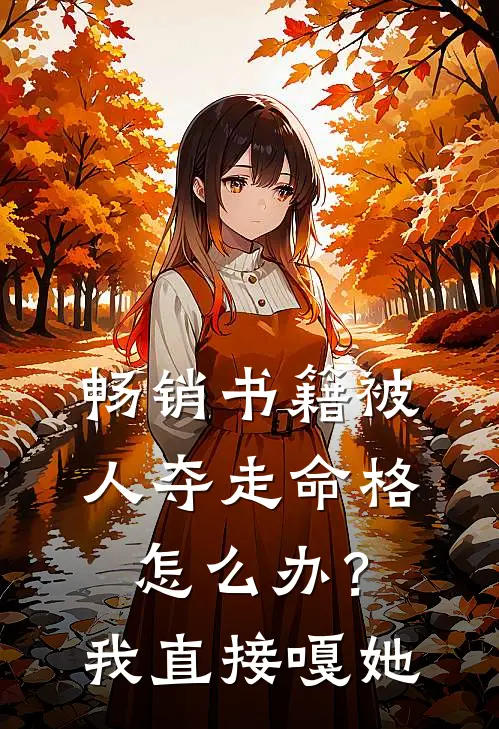 畅销书籍被人夺走命格怎么办？我直接嘎她