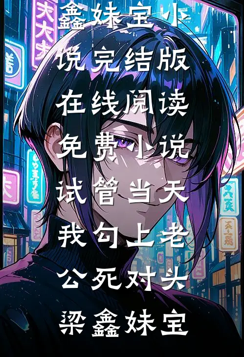 他如死板的山，独独不曾为我哗然结局+番外