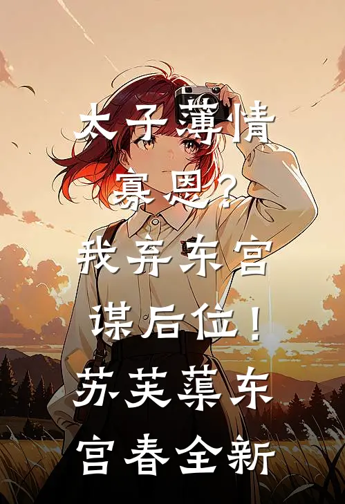 再别缱绻不及春霍云舒林逸舟小说结局