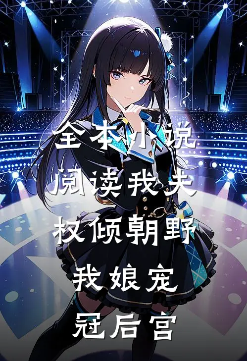 全本小说阅读我夫权倾朝野，我娘宠冠后宫