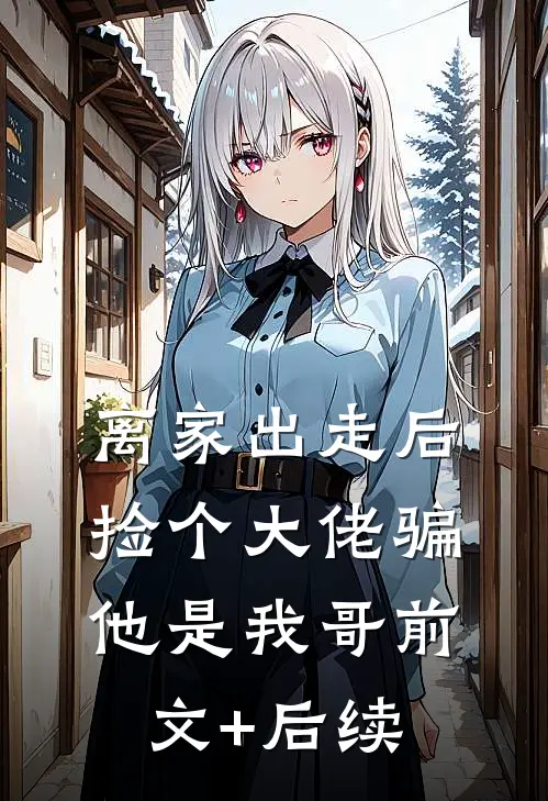 真千金重生携空间归来，断亲流放后续+无弹窗