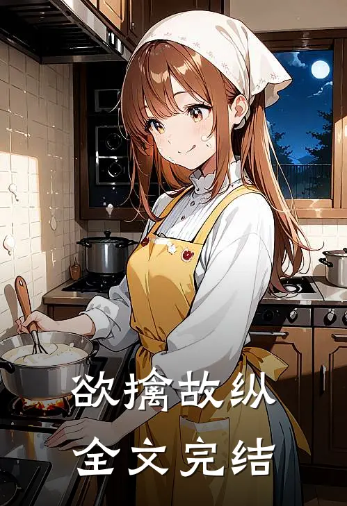 欲擒故纵全文完结