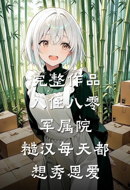 完整作品入住八零军属院，糙汉每天都想秀恩爱