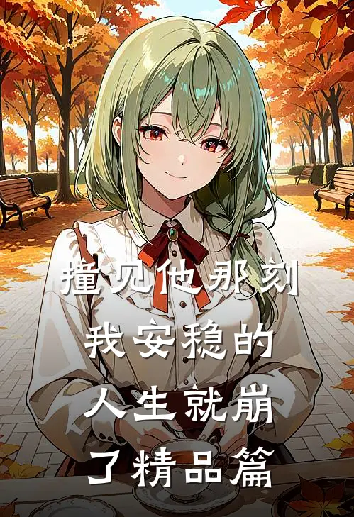 以野心为饵，却钓到他全部真心完结