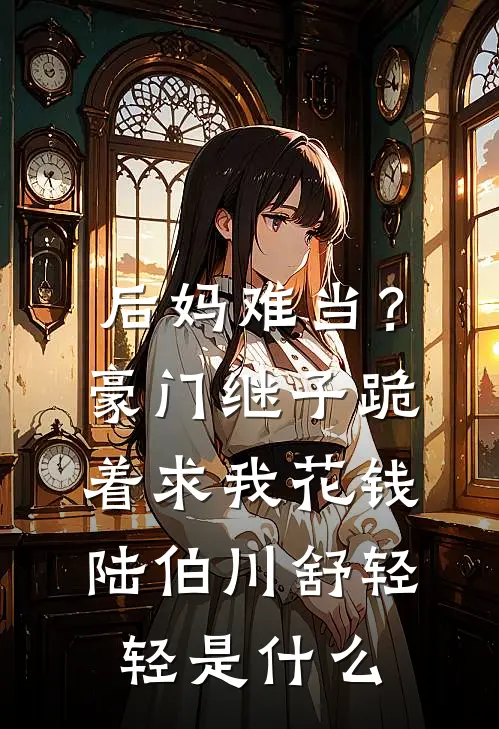 寡妇高嫁？马夫又争又抢卫央戚蛰全局