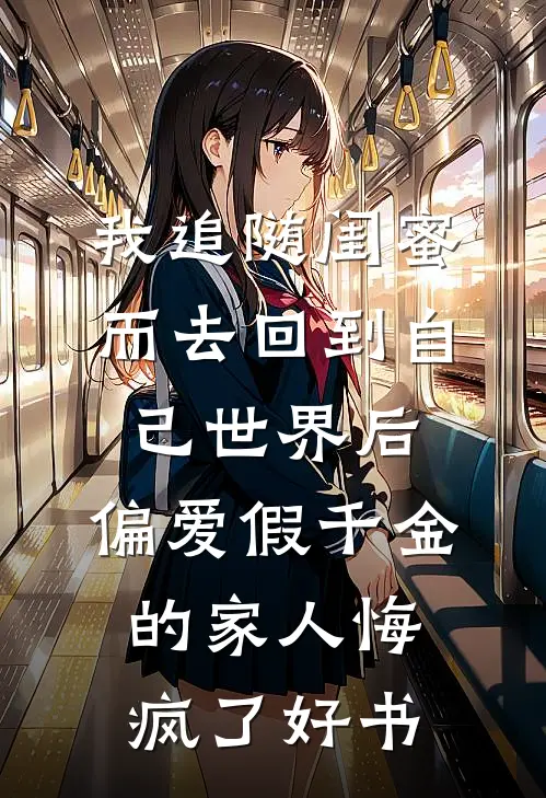 重生后，全家听到了我的心声好看的小说推荐完结