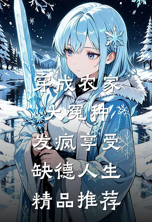 穿成农家大冤种，发疯享受缺德人生精品推荐