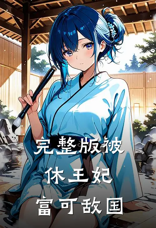 完整版被休王妃，富可敌国