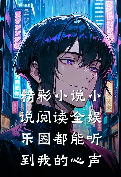 精彩小说小说阅读全娱乐圈都能听到我的心声
