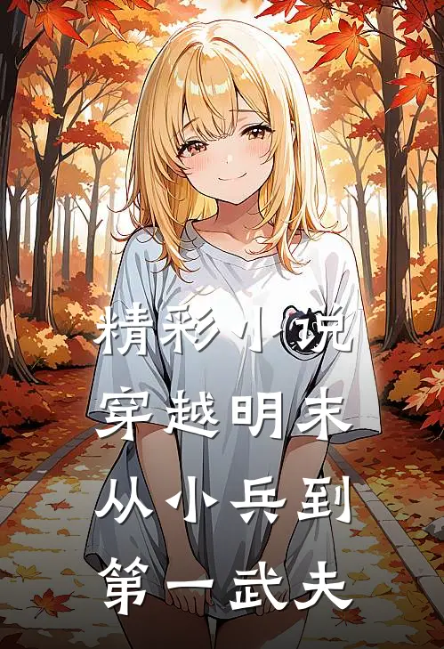 精彩小说穿越明末：从小兵到第一武夫
