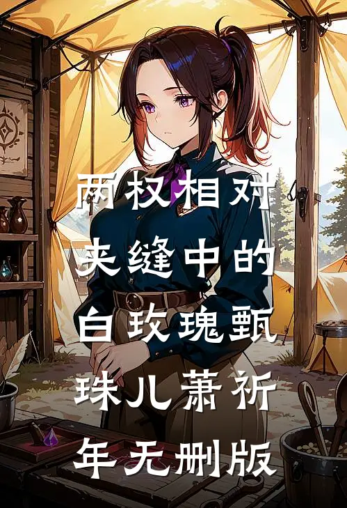 救！重生后抱错大腿被他盯上了！结局