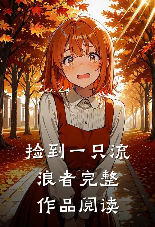 捡到一只流浪者完整作品阅读