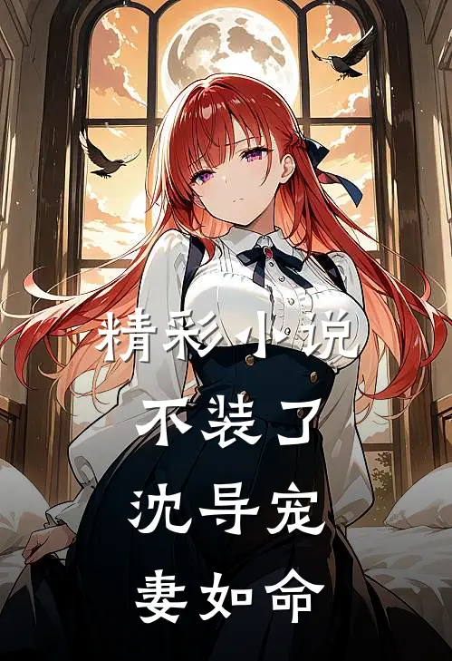 精彩小说不装了，沈导宠妻如命
