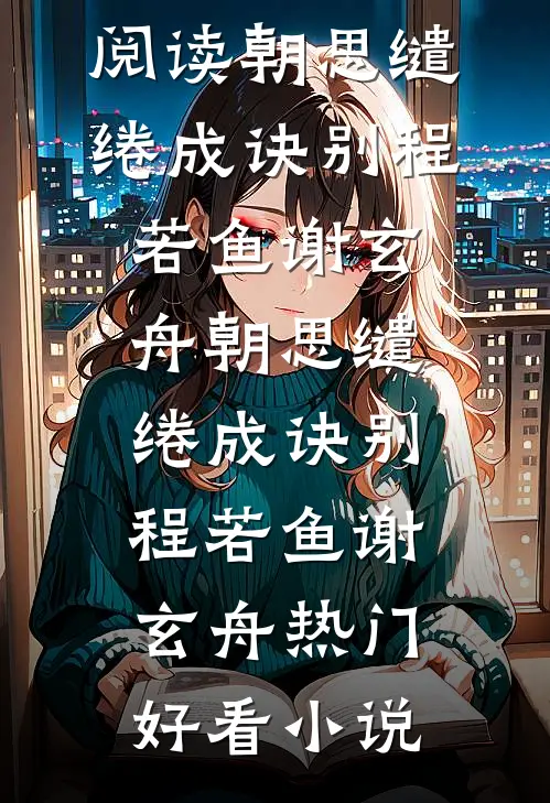 惨死后宅，重生归来夫人她杀疯了易知玉沈慕安全本+番外+后续