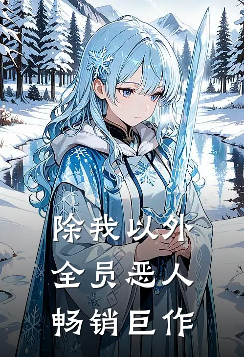 除我以外，全员恶人畅销巨作