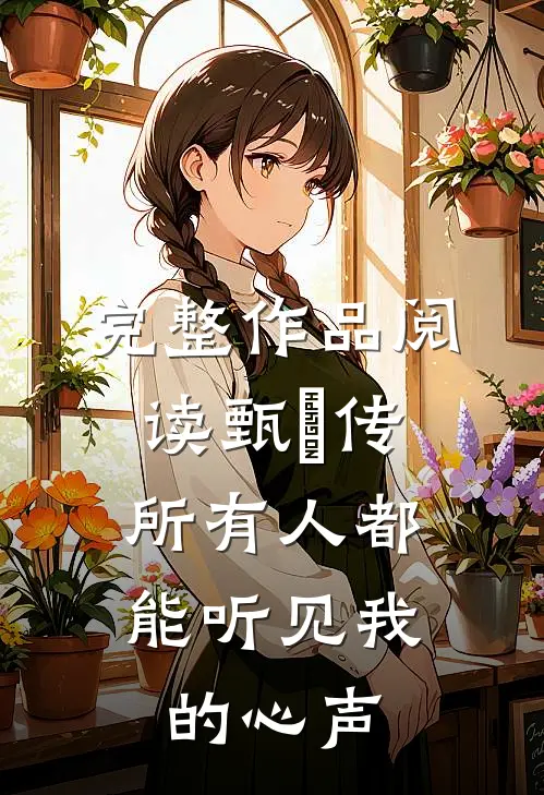 完整作品阅读甄嬛传：所有人都能听见我的心声