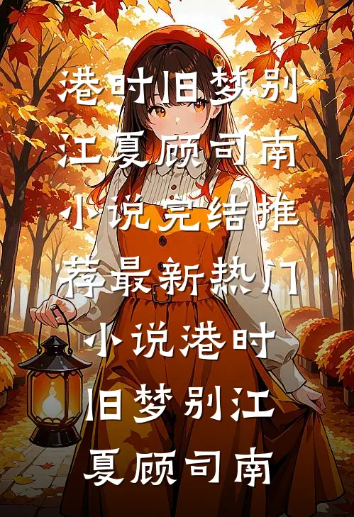 夫君表妹变马偷情，我把他俩骟了