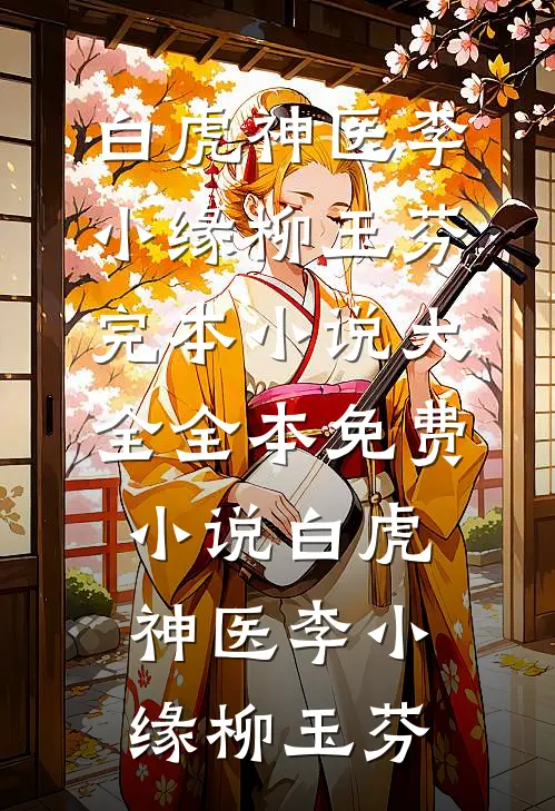 裴大人，怎么又被骗了