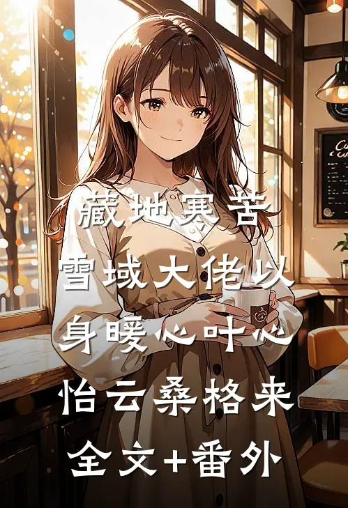 我走之后，偏心妻子负债了结局