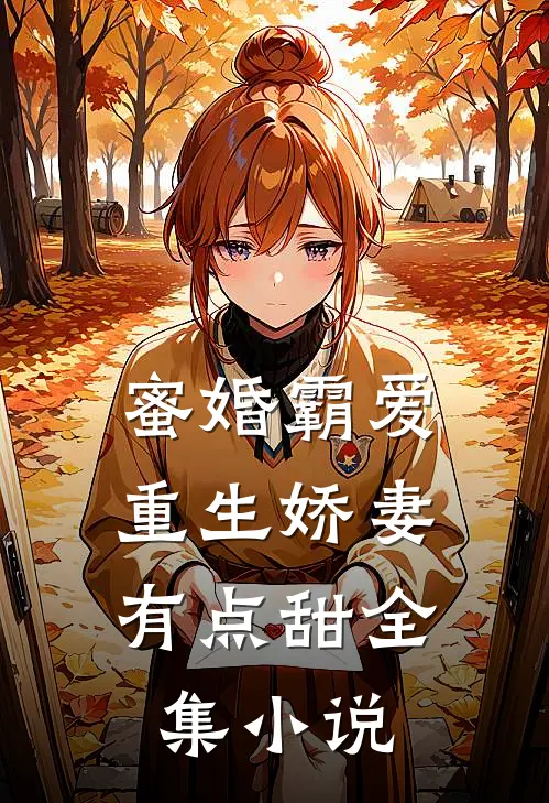 蜜婚霸爱：重生娇妻有点甜全集小说