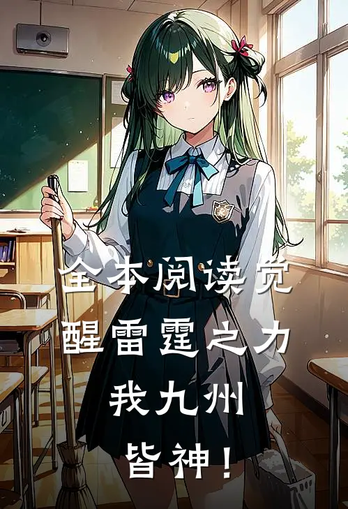 全本阅读觉醒雷霆之力，我九州皆神！