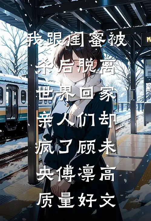 听到皇帝心声后，我成了他宠妃安玖李继后续+全文