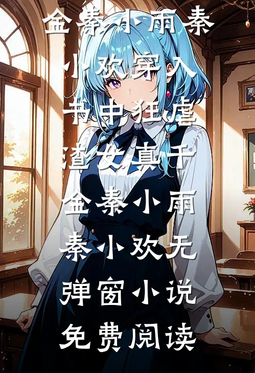 三个月后，我大着肚子去堵门全章阅读