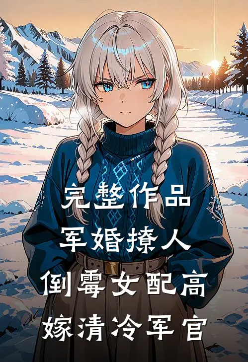 完整作品军婚撩人：倒霉女配高嫁清冷军官