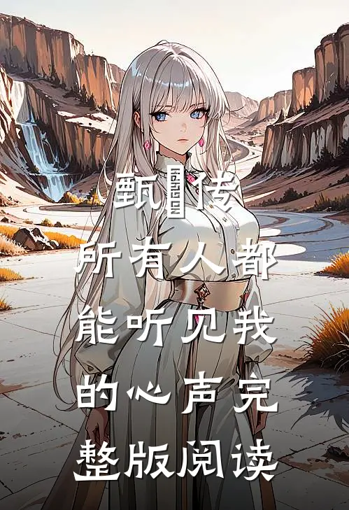 甄嬛传：所有人都能听见我的心声完整版阅读