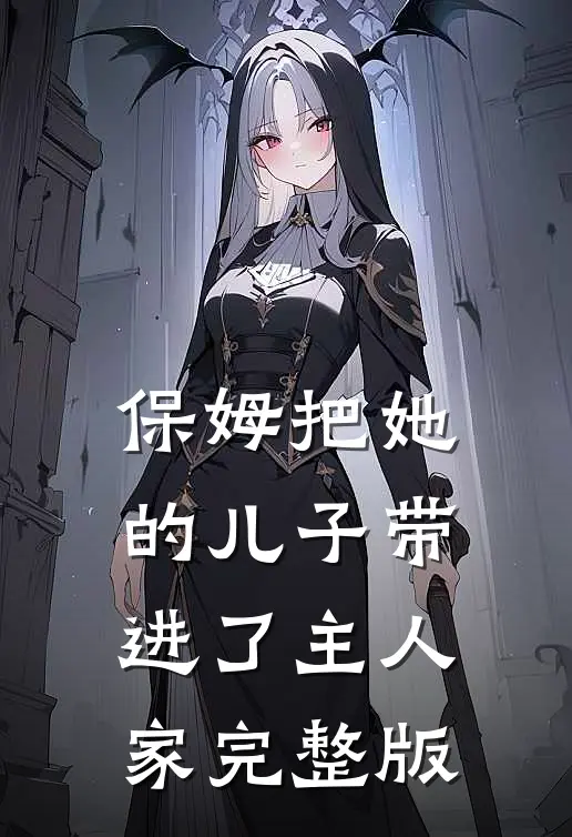 恶毒女配变团宠，冷情大佬求贴贴爽文