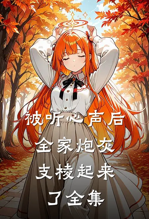 被听心声后，全家炮灰支棱起来了全集