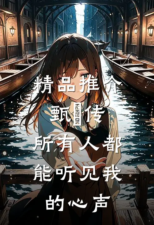 精品推介甄嬛传：所有人都能听见我的心声