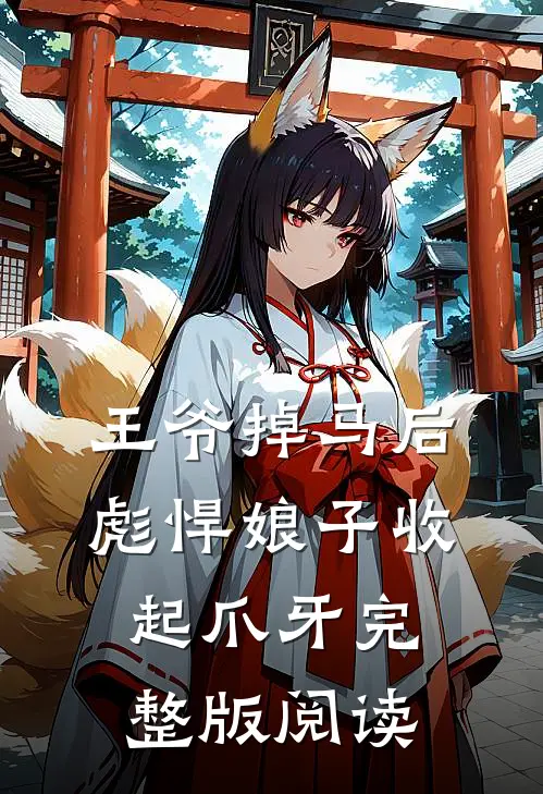王爷掉马后，彪悍娘子收起爪牙完整版阅读