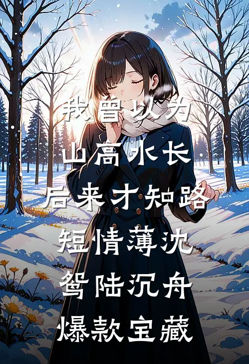 未婚夫为白月光设计婚纱后，我退婚了