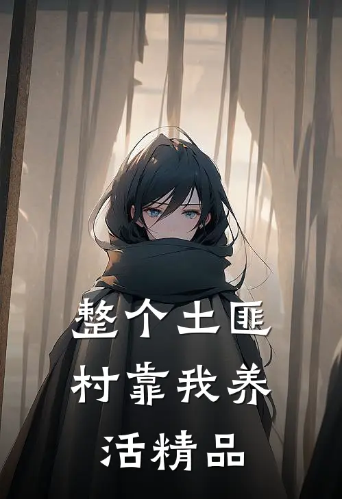 整个土匪村靠我养活精品