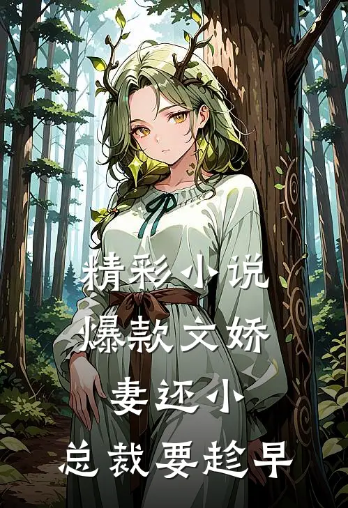 精彩小说爆款文娇妻还小,总裁要趁早