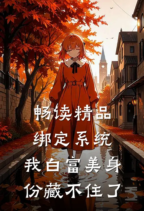 畅读精品绑定系统：我白富美身份藏不住了