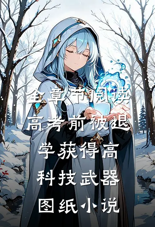 全章节阅读高考前被退学获得高科技武器图纸小说