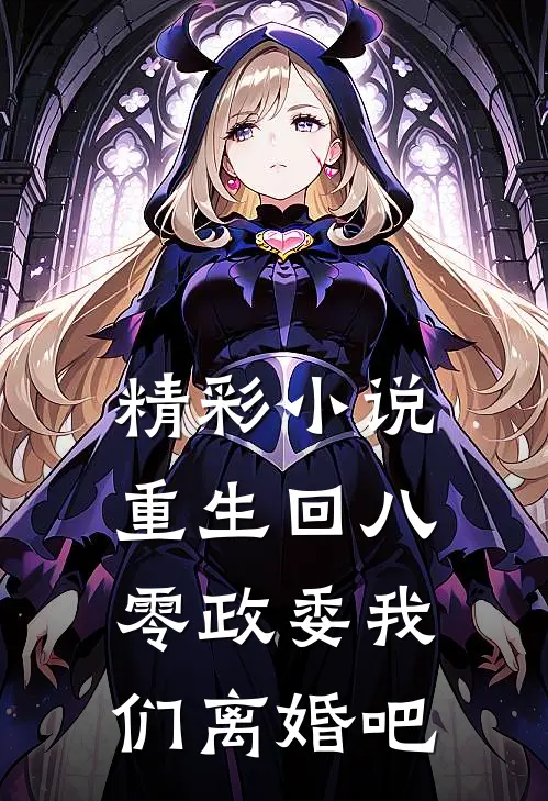 精彩小说重生回八零政委我们离婚吧