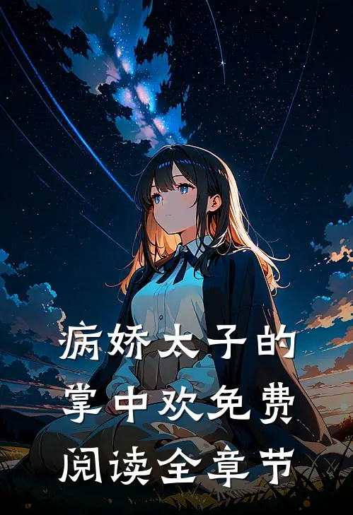 病娇太子的掌中欢免费阅读全章节