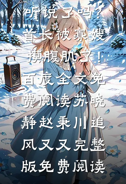 开局20块，攻略精神小妹:全文+后续+结局