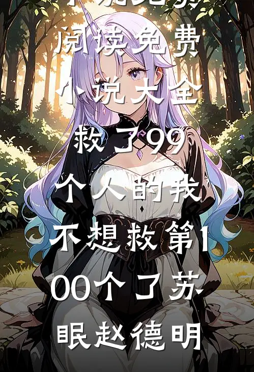 师尊，徒儿冒犯了全文无删减