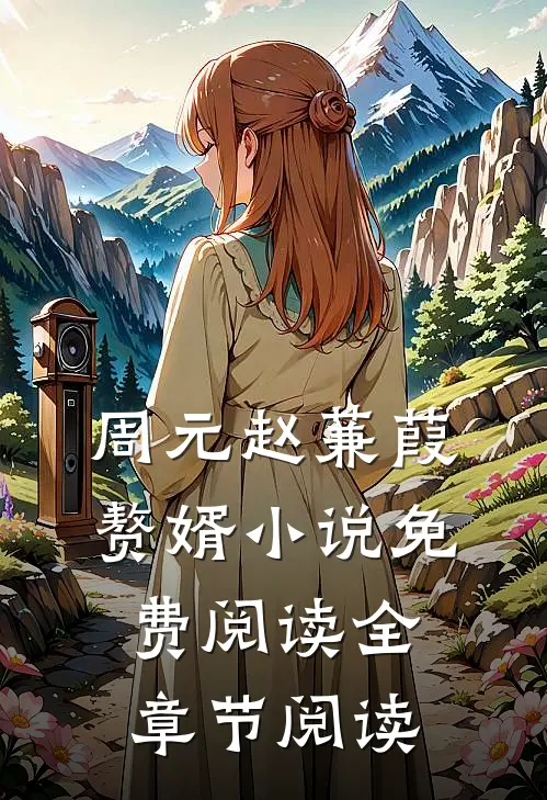 周元赵蒹葭赘婿小说免费阅读全章节阅读