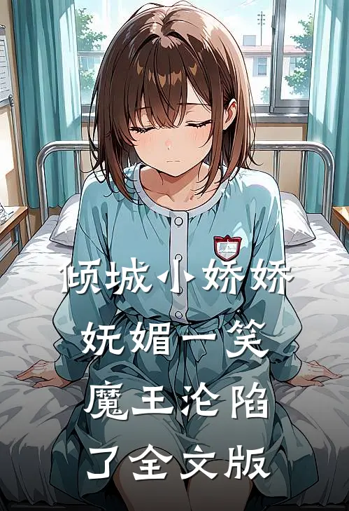 倾城小娇娇妩媚一笑，魔王沦陷了全文版