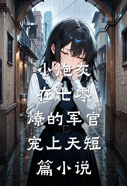 小炮灰在七零，燎的军官宠上天短篇小说